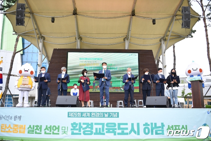 하남시가 지난 5일 개최한 ‘2050 탄소중립 실천, 환경교육도시 하남 선포’ 행사 때 모습.(하남시 제공) © News1