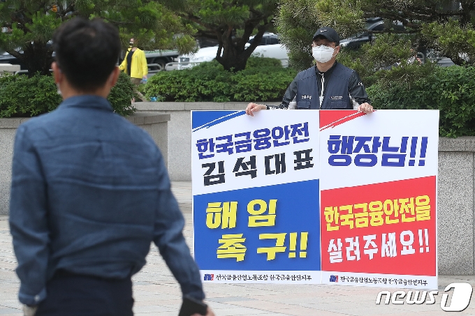 [사진] '한국금융안전 정상화 촉구 피켓 시위'