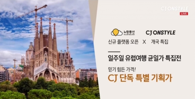 지난 6일 CJ온스타일에서 방송된 노랑풍선 여행상품 방송. /사진=노랑풍선