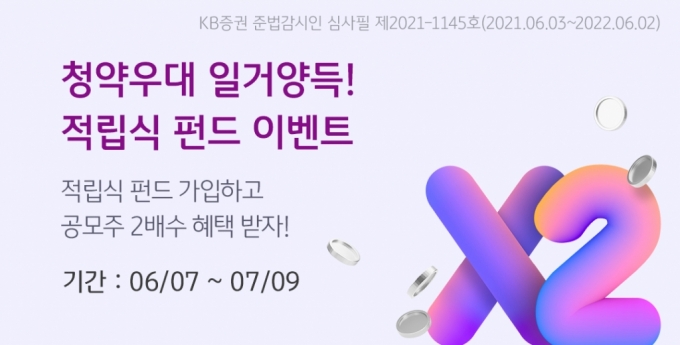 KB증권, '청약우대 일거양득! 적립식 펀드 이벤트' 실시