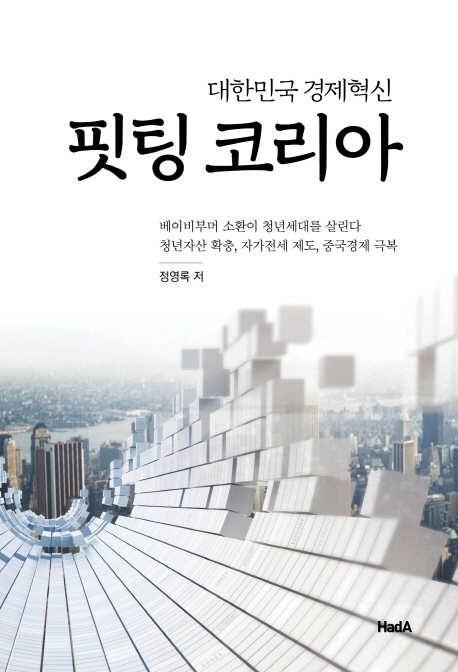 [서평]코로나19 이후 한국경제 그리고 중국과의 관계는?