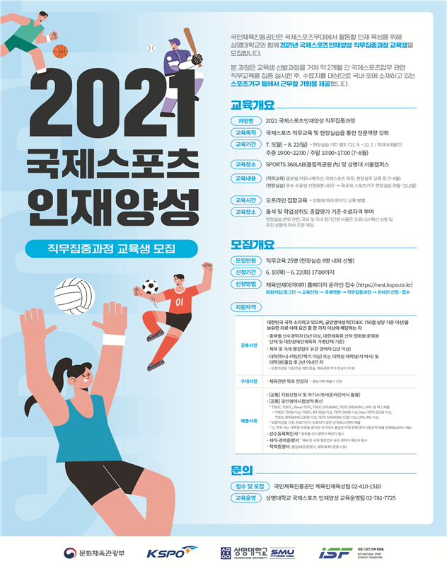 상명대, '2021 국제스포츠인재양성 직무집중과정' 교육생 모집