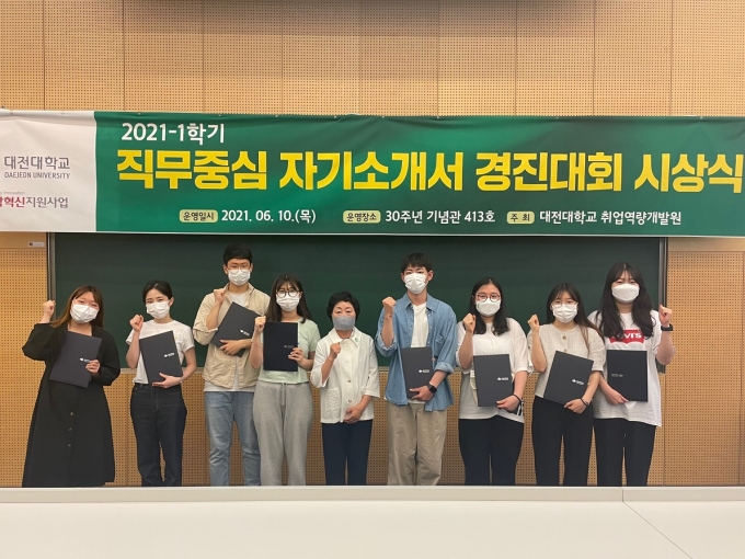 대전대 취업역량개발원, 직무중심 자기소개서 경진대회 운영