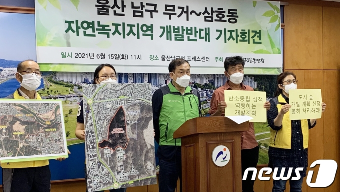 울산환경운동연합 회원들이 15일 울산 남구청 프레스센터에서 기자회견을 하고 있다.(울산환경운동연합 제공) 2021.6.15/뉴스1 © News1
