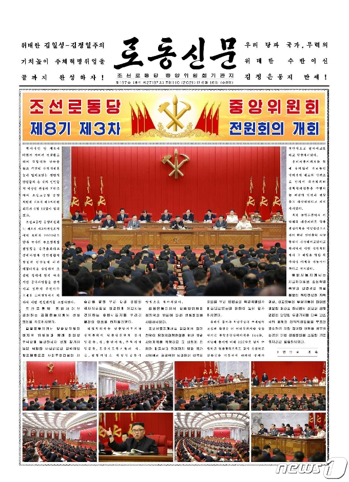 [사진] 북한, 당 중앙위 제8기 3차 전원회의 개회…노동신문 1면