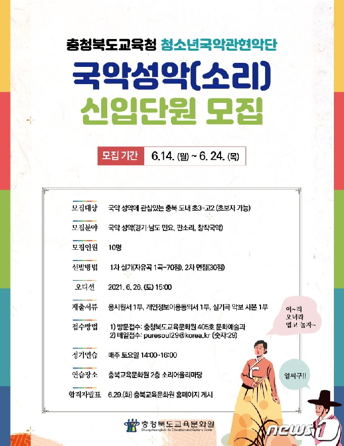 충북교육문화원 청소년국악관현악단 단원 모집 포스터.© 뉴스1