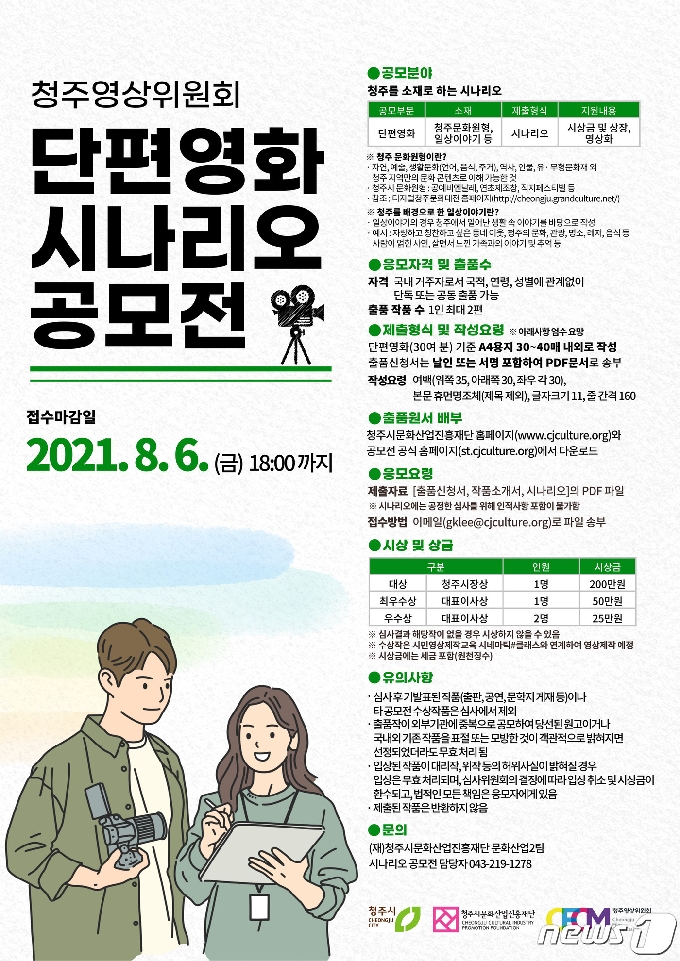 청주영상위원회 단편영화 시나리오 공모전 포스터.(청주시 제공).2021.6.17/© 뉴스1