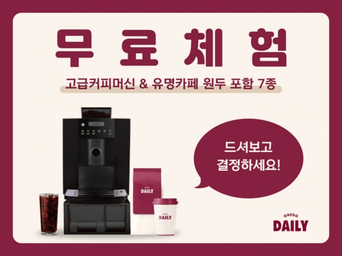 커피 정기구독 '원두데일리', 커피머신렌탈 1달 무료 행사