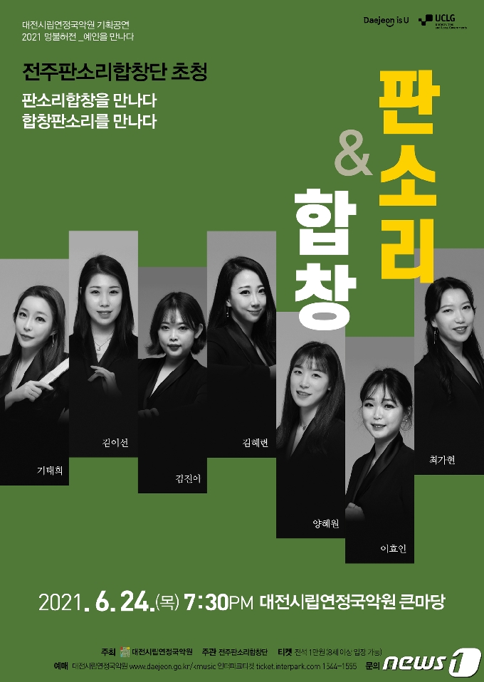 대전연정국악원이 무대에 올리는 판소리&합창 공연 포스터.(대전시립연정국악원 제공)© 뉴스1