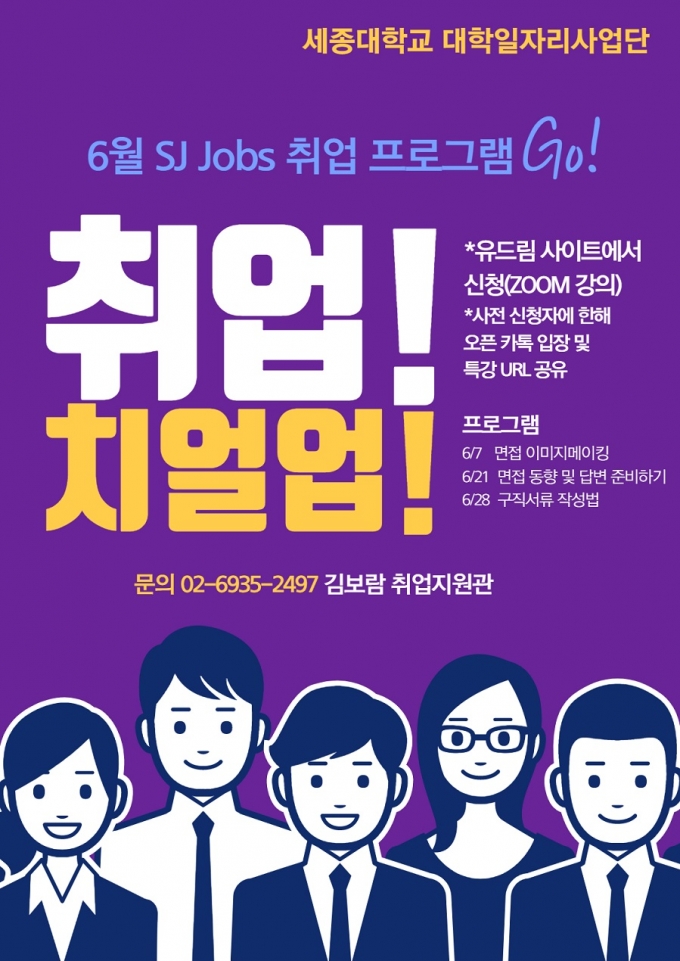 세종대, 6월 SJ Jobs 취업 프로그램 진행