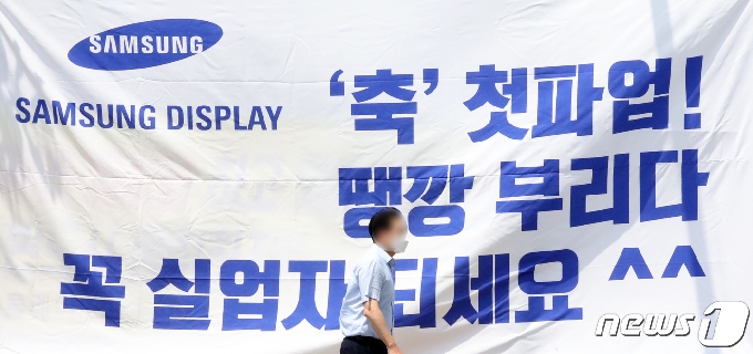 [사진] 삼성 디스플레이 노조 파업 비난 현수막