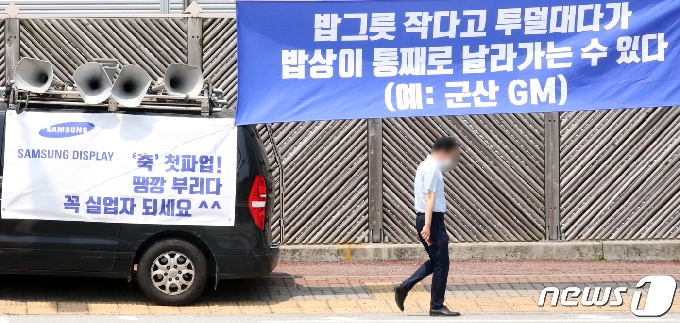 [사진] 삼성 디스플레이 파업 돌입한 노조 비판 현수막
