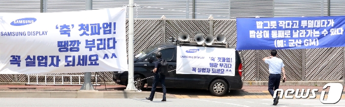 [사진] 삼성 디스플레이 노조 파업 비난 현수막 건 보수단체