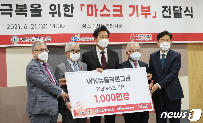 [사진] 서울시-WK뉴딜국민그룹, 코로나 취약계층에 마스크 1000만 장 전달