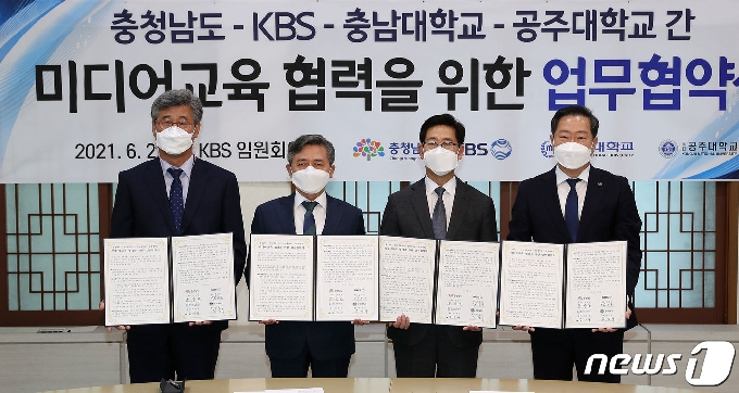 충청남도는 22일 KBS·충남대·공주대와 방송국 설립·미디어 교육 협력 협약을 체결했다.(충남도 제공).© 뉴스1