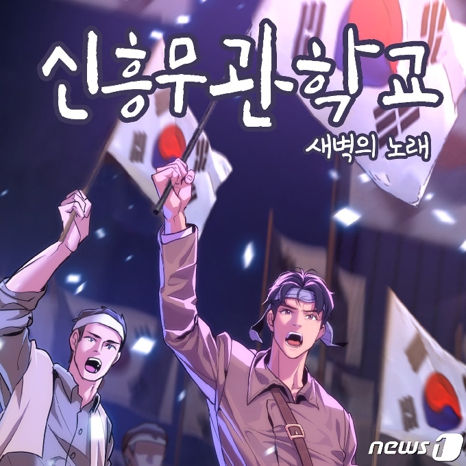 웹툰 '신흥무관학교 새벽의 노래'(독립기념관 제공)© 뉴스1