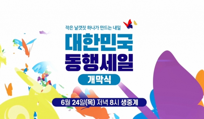 '대한민국 동행세일' 시작…케이블TV서 지역 소상공인 만난다