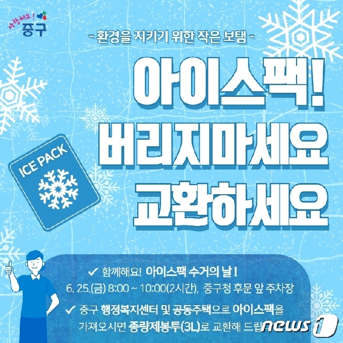 아이스팩 수거의 날 행사 안내문.(대전 중구 제공)© 뉴스1