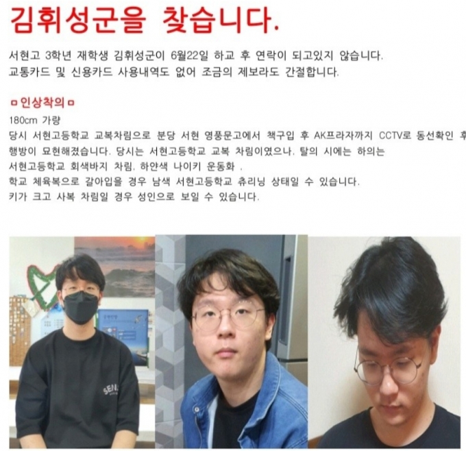 지난 22일 오후 4시44분쯤 경기 성남 분당에서 실종된 서현고등학교 3학년 남학생 김휘성군.