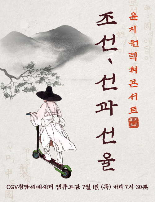 CGV,  '윤지원의 클래식하게-조선, 선과 선율' 선봬