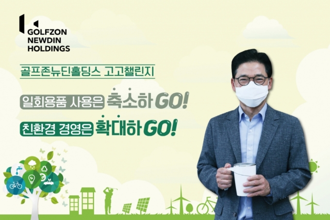 골프존뉴딘홀딩스 대표, 친환경 캠페인 '고고챌린지' 동참