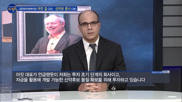 [파워인터뷰 화제人] 그린파이어바이오 아짓 길 대표·산지브 문시 CBO "한국 기업과 코펀딩 통해 파이프라인 구축"