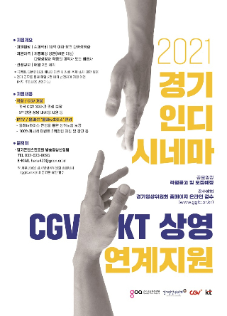 CJ CGV, 경기콘텐츠진흥원·KT와 다양성 영화 지원 '맞손'