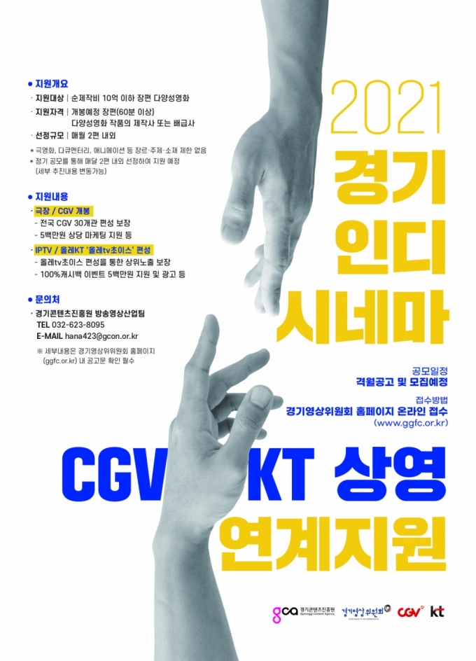 2021 경기인디시네마 CGV·KT 상영 연계지원 공모전 포스터 /사진=KT