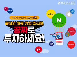 한국포스증권, 국내외 대표기업 투자 공짜 이벤트 진행