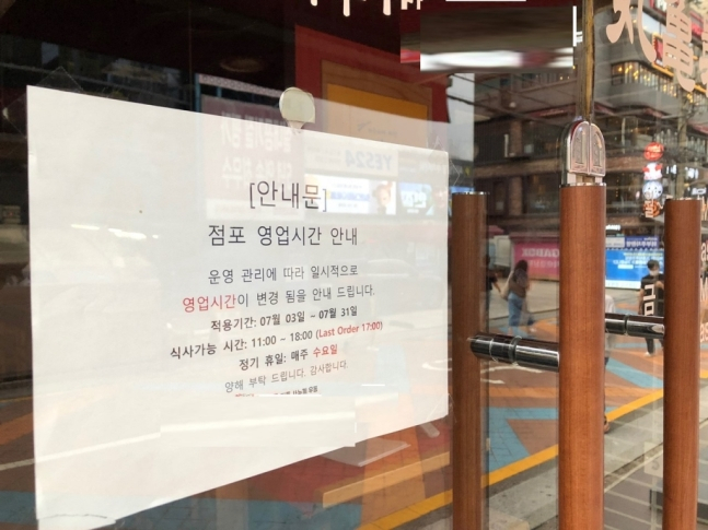 서울 강남구에 위치한 음식점에 이달 31일까지 오후 6시까지만 운영한다는 안내문이 내걸렸다./사진=이재윤 기자