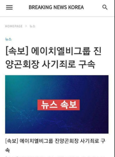 27일 유포된 진양곤 에이치엘비 회장 관련 '가짜 뉴스'