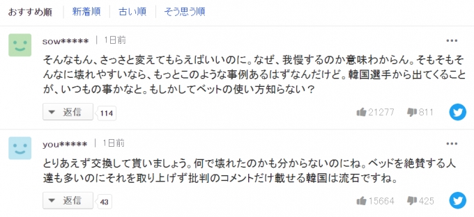 일본 누리꾼들이 도쿄 올림픽 선수촌 골판지 침대가 망가졌다고 언급한 한국 선수에게 비난 댓글을 쏟아내고 있다. /사진=야후 재팬 홈페이지 캡처