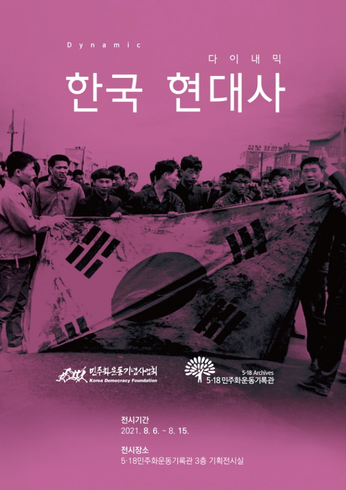 '다이나믹 한국 현대사 사진전' 포스터