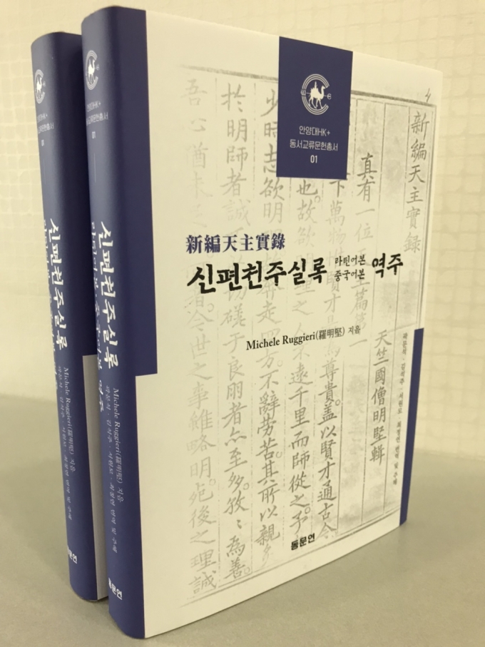 안양대 신학연구소, '신편천주실록 라틴어본·중국어본 역주' 간행