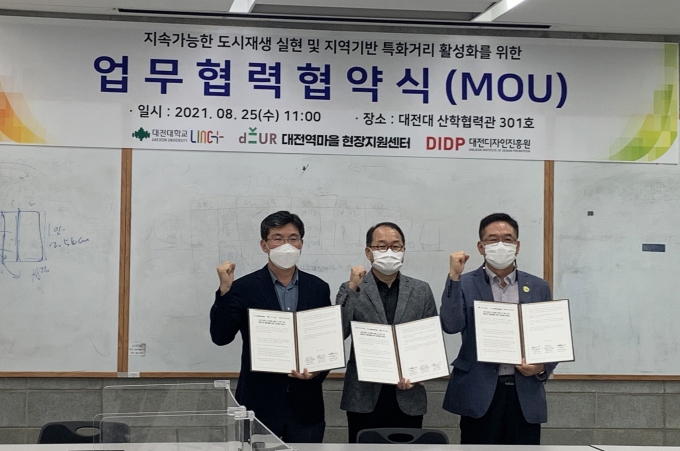 대전대-도시재생현장지원센터-(재)대전디자인진흥원, MOU