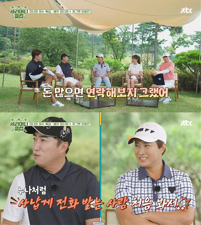 /사진=JTBC '세리머니 클럽' 방송 화면 캡처
