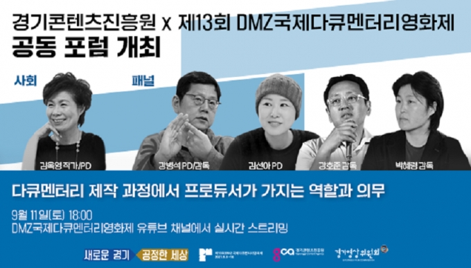경콘진-DMZ국제다큐멘터리영화제, 공동포럼 연다