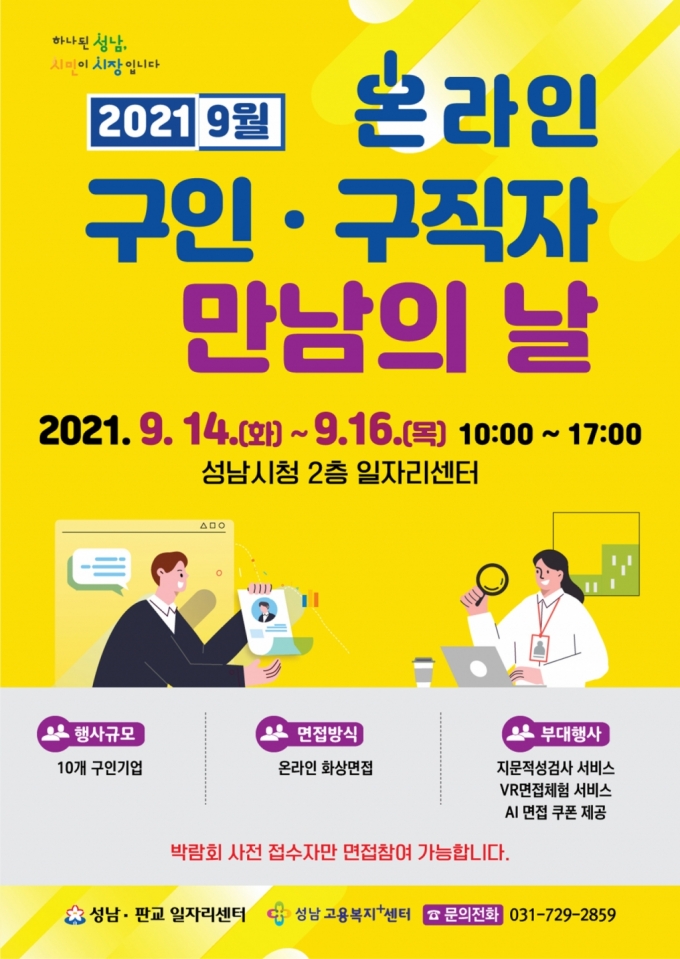 사진=성남시 14~16일 '온라인 구인·구직자 만남의 날' 개최/사진제공=성남시