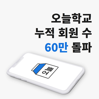 아테나스랩 '오늘학교' 누적 회원 수 60만 돌파
