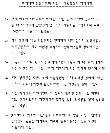 [단독]"재미동포, 전두환 지시로 100만"…韓 황당 외교통계