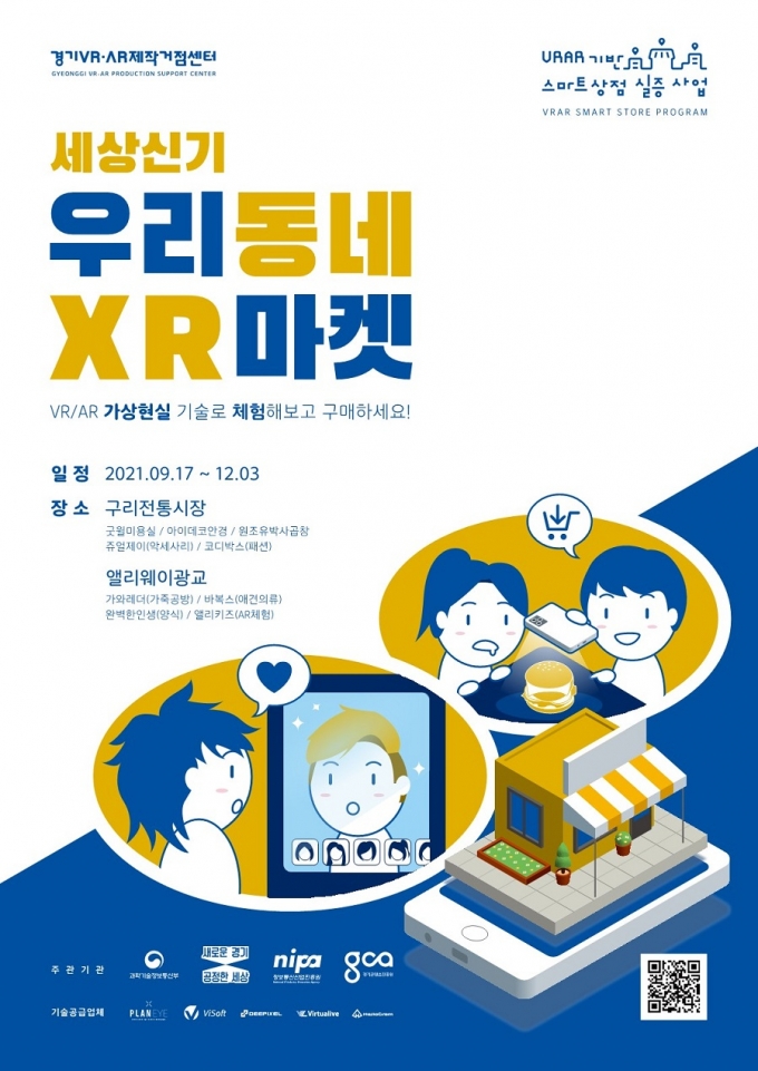 경기도, VR·AR 스마트상점 쇼케이스 운영...소상공인 마케팅 지원