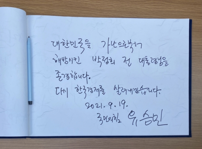 19일 유승민 전 의원이 박정희 전 대통령 생가에 방명록을 남겼다. /사진=유승민 캠프