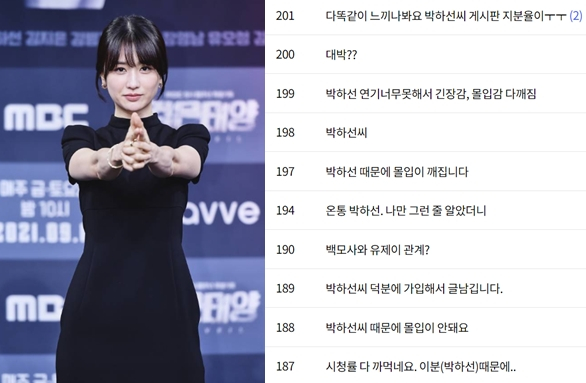 배우 박하선/사진=MBC 제공, 드라마 '검은태양' 시청자 게시판