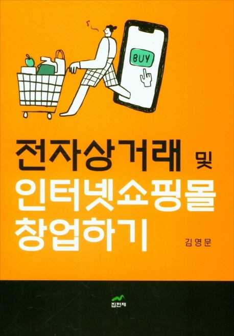 계명대 김영문 교수 '전자상거래·인터넷 쇼핑몰 창업' 출간
