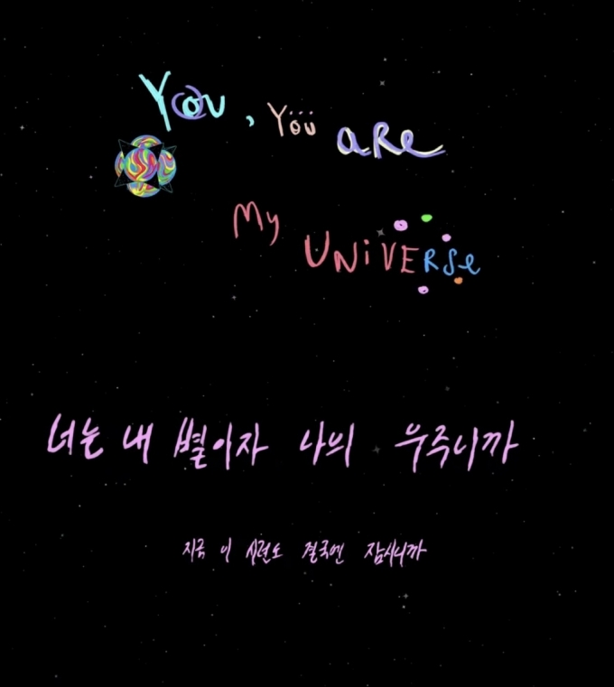 콜드플레이와 BTS가 함께 발표한 신곡 '마이 유니버스(My Universe)' 공식 영상. 전체 가사의 상당 부분이 한국어로 구성됐다. /사진=유튜브 캡처