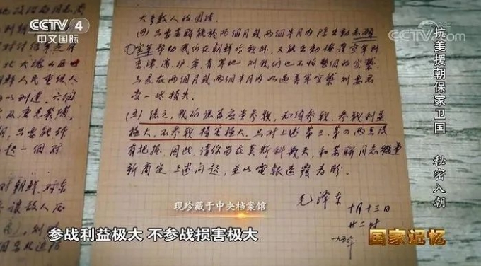 중국 TV가 공개한 마오쩌둥의 참전결정 문건/사진=중국중앙(CC)TV 캡처