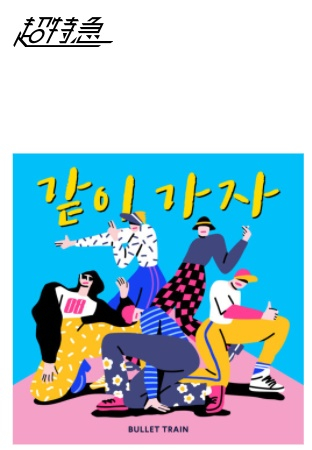 일본 아이돌그룹 초특급이 지난달 '같이 가자'란 제목의 곡을 발표했다. /사진=불렛트레인 홈페이지