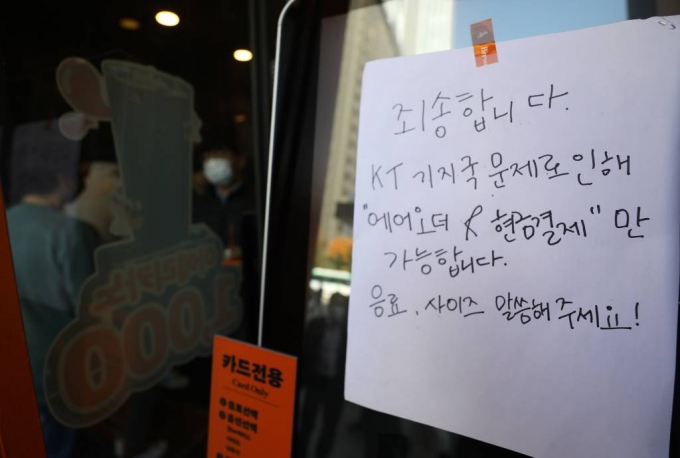 전국에서 KT 네트워크가 마비되는 사태가 발생한 25일 서울 시내 한 카페 키오스크에 현금결제 안내문이 붙어있다./사진=뉴시스