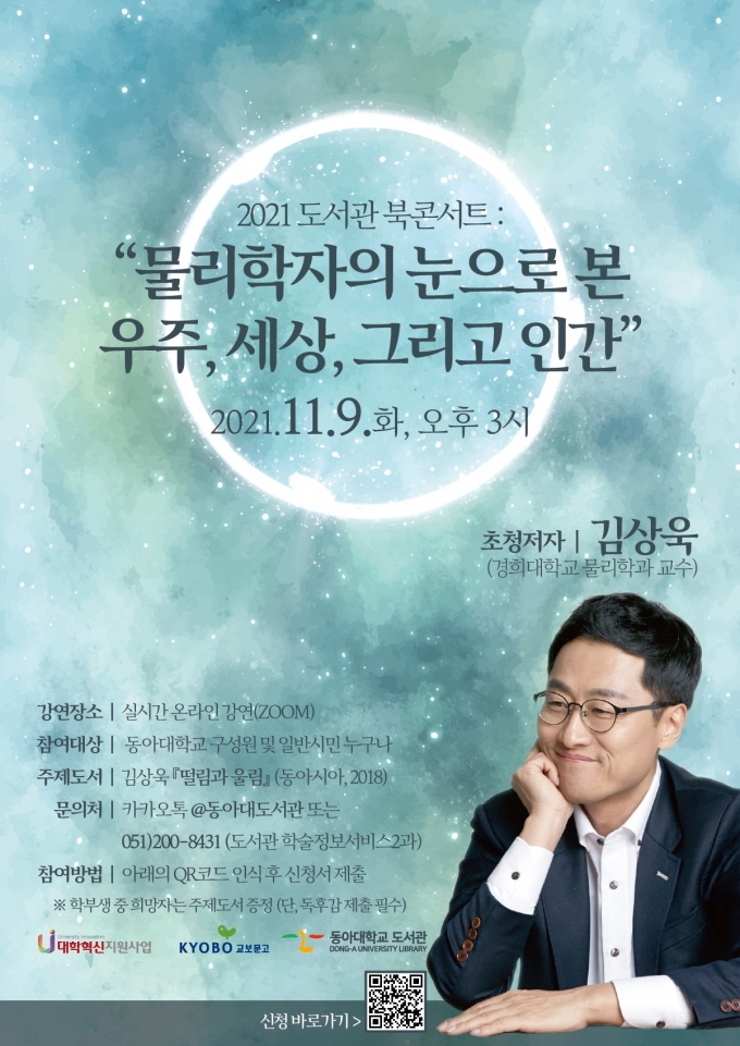 동아대, 김상욱 교수 초청 '2021 도서관 북 콘서트' 열어