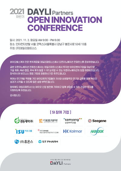 데일리파트너스, 오픈이노베이션 컨퍼런스 개최 '벤처X제약사 협업기회 지원'